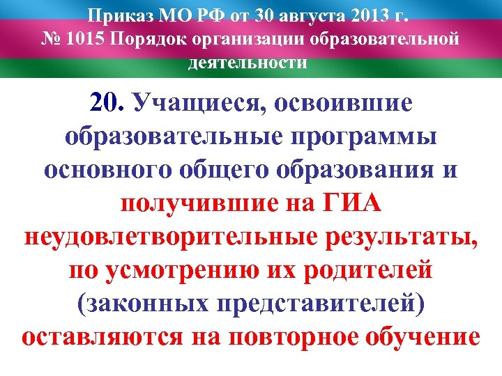 Приказ МО РФ от 30 августа 2013 г. № 1015 Порядок организации образовательной деятельности