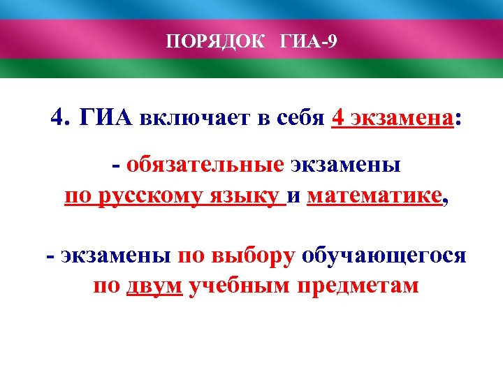 ПОРЯДОК ГИА-9 4. ГИА включает в себя 4 экзамена: - обязательные экзамены по русскому