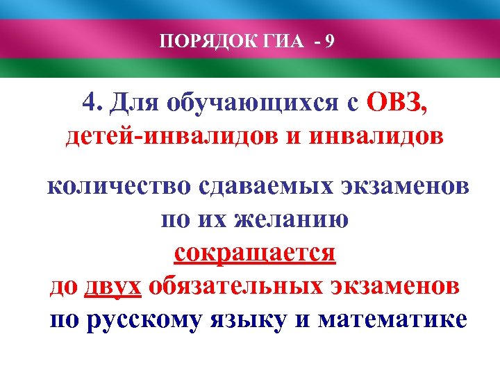 ПОРЯДОК ГИА - 9 4. Для обучающихся с ОВЗ, детей-инвалидов и инвалидов количество сдаваемых
