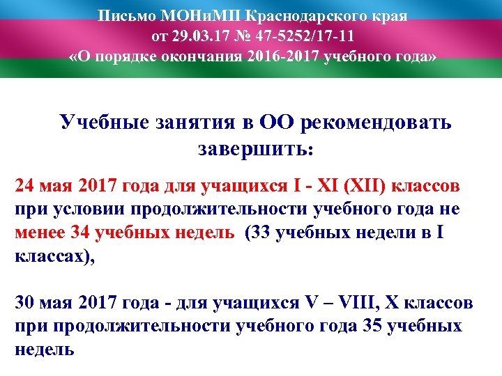 Письмо МОНи. МП Краснодарского края от 29. 03. 17 № 47 -5252/17 -11 «О
