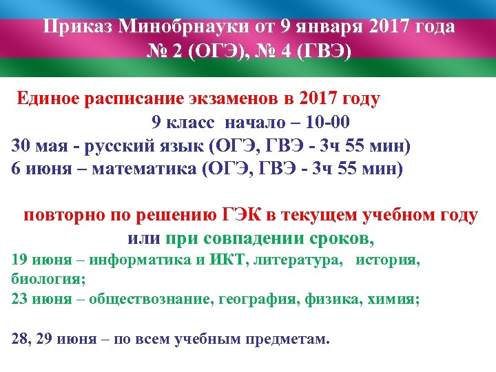 Приказ Минобрнауки от 9 января 2017 года № 2 (ОГЭ), № 4 (ГВЭ) Единое