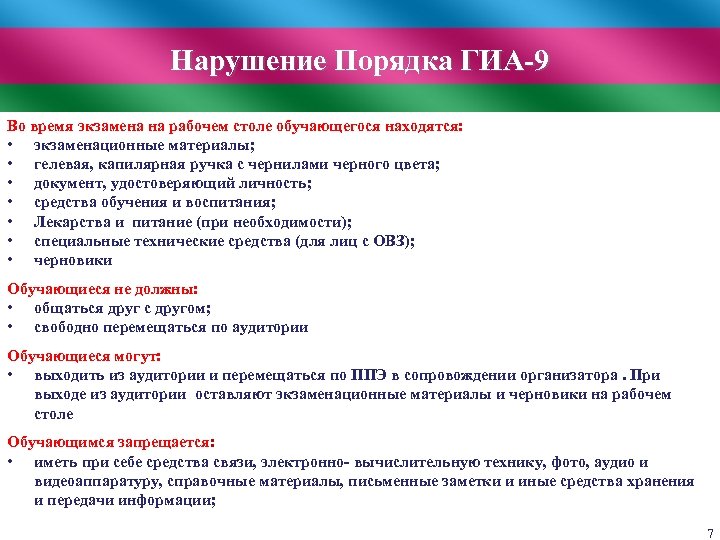 Нарушение Порядка ГИА-9 Во время экзамена на рабочем столе обучающегося находятся: • экзаменационные материалы;