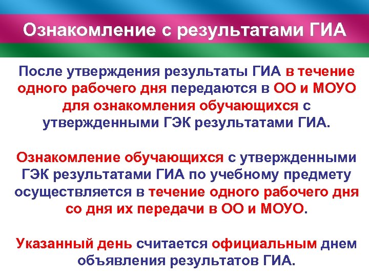 Ознакомление с результатами ГИА После утверждения результаты ГИА в течение одного рабочего дня передаются