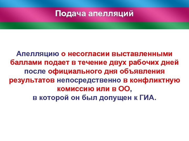 Подача апелляций Апелляцию о несогласии выставленными баллами подает в течение двух рабочих дней после