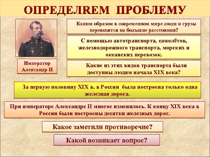 ПРОБЛЕМУ Каким образом в современном мире люди и грузы перевозятся на большие расстояния? С