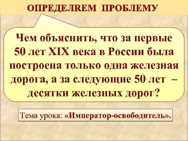 Чем объяснить, что за первые 50 лет XIX века в России была построена только