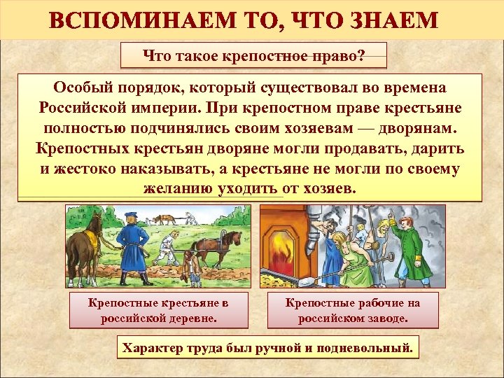 Что такое крепостное право? Особый порядок, который существовал во времена Российской империи. При крепостном