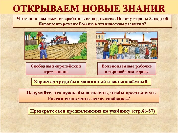 Что значит выражение «работать из-под палки» . Почему страны Западной Европы опережали Россию в