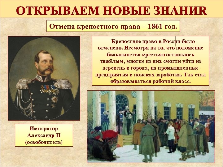 Отмена крепостного права – 1861 год. Крепостное право в России было отменено. Несмотря на