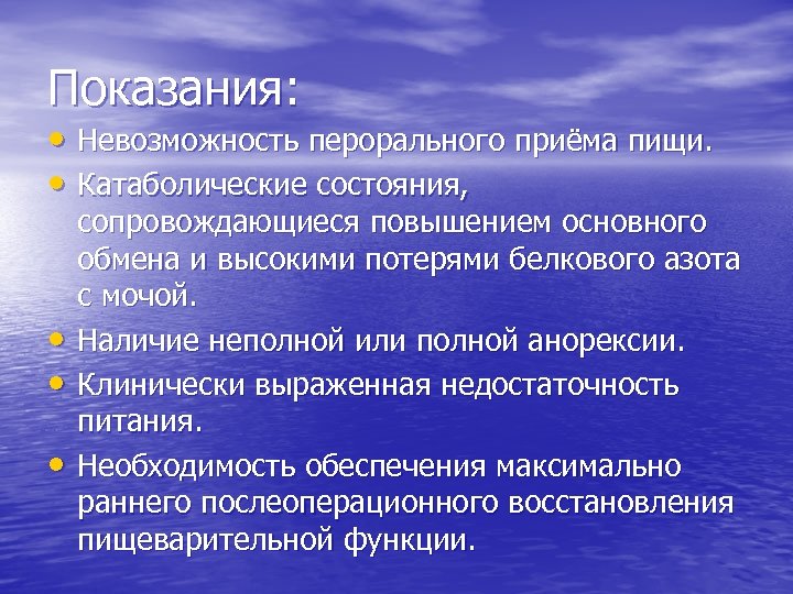 Увеличение сопровождаться. Показания презентация. Катаболические состояния. Пероральный прием. Особенностей перорального.