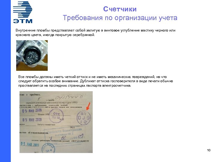 Счетчики Требования по организации учета Внутренние пломбы представляют собой залитую в винтовое углубление мастику