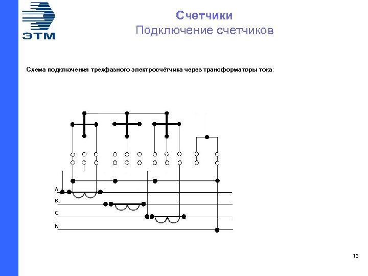 Схема подключения двухэлементного счетчика в трехпроводную сеть