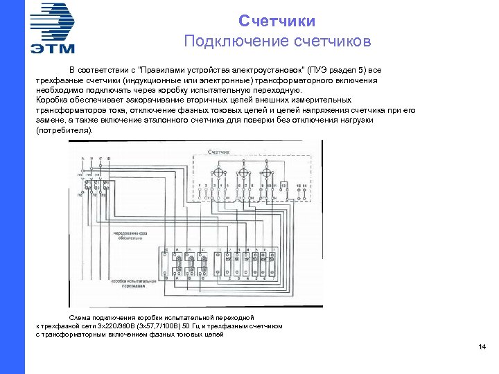 Счетчики Подключение счетчиков В соответствии с 
