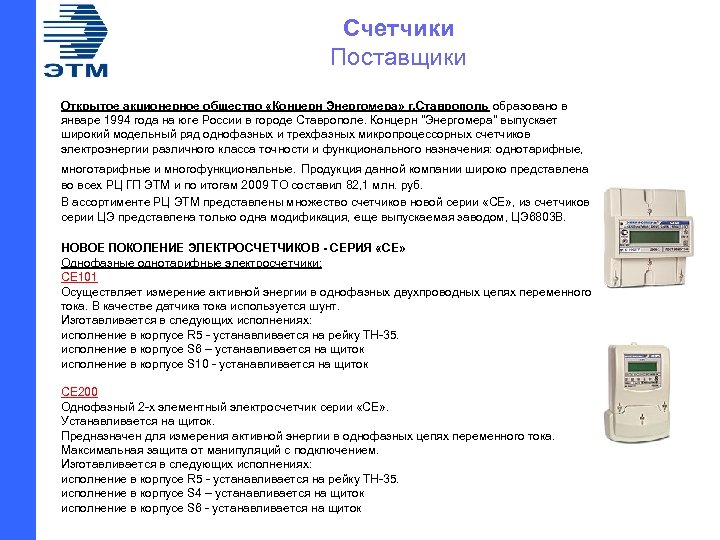 Счетчики Поставщики Открытое акционерное общество «Концерн Энергомера» г. Ставрополь образовано в январе 1994 года