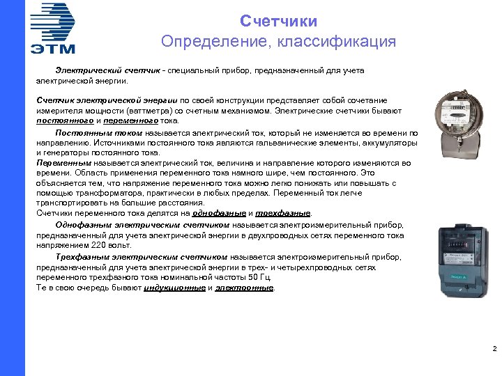 Счетчики Определение, классификация Электрический счетчик - специальный прибор, предназначенный для учета электрической энергии. Счетчик