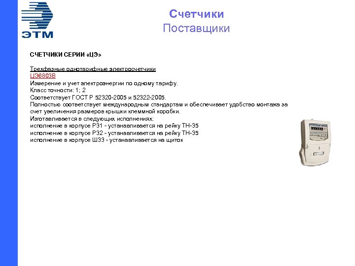 Счетчики Поставщики СЧЕТЧИКИ СЕРИИ «ЦЭ» Трехфазные однотарифные электросчетчики ЦЭ 6803 В Измерение и учет
