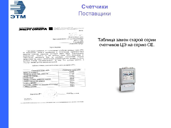 Счетчики Поставщики Таблица замен старой серии счетчиков ЦЭ на серию СЕ. 