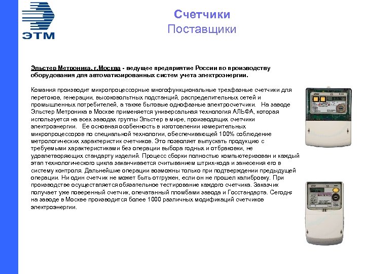 Счетчики Поставщики Эльстер Метроника, г. Москва - ведущее предприятие России по производству оборудования для