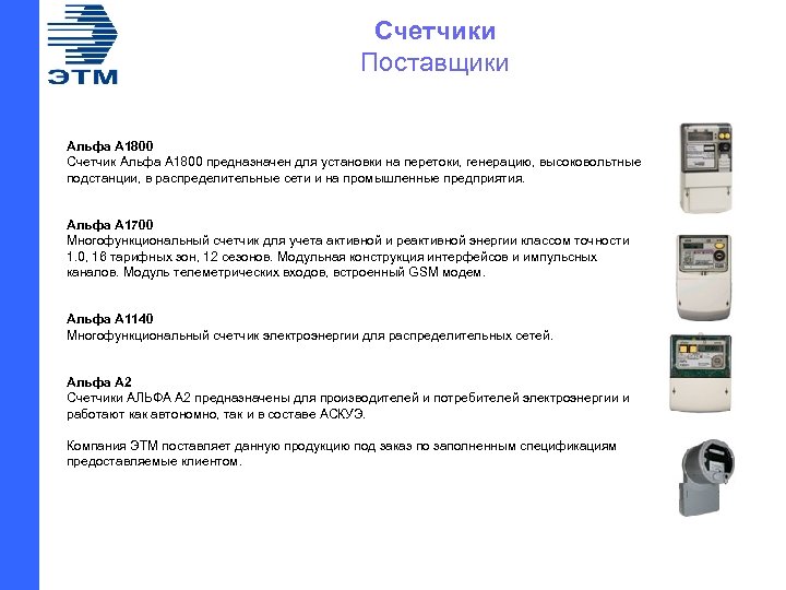 Счетчики Поставщики Альфа A 1800 Cчетчик Альфа А 1800 предназначен для установки на перетоки,