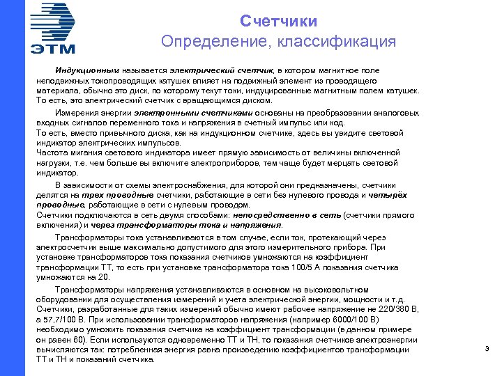 Счетчики Определение, классификация Индукционным называется электрический счетчик, в котором магнитное поле неподвижных токопроводящих катушек