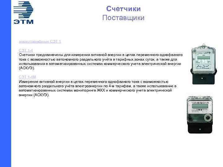 Счетчики Поставщики многотарифные СЭТ 1 -4 Счетчики предназначены для измерения активной энергии в цепях
