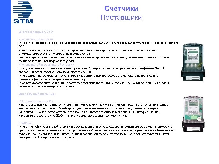 Счетчики Поставщики многотарифные СЭТ 3 Учет активной энергии Учёт активной энергии в одном направлении