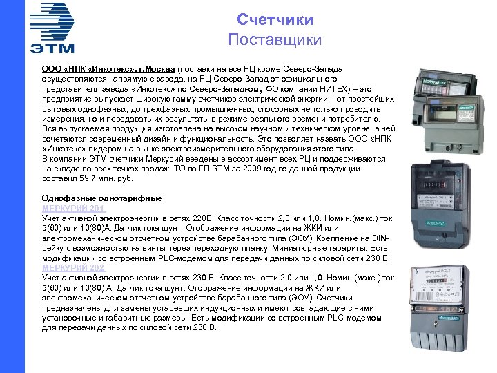 Счетчики Поставщики ООО «НПК «Инкотекс» , г. Москва (поставки на все РЦ кроме Северо-Запада