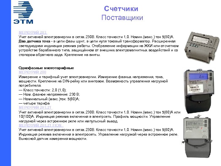 Счетчики Поставщики МЕРКУРИЙ 203 Учет активной электроэнергии в сетях 230 В. Класс точности 1,