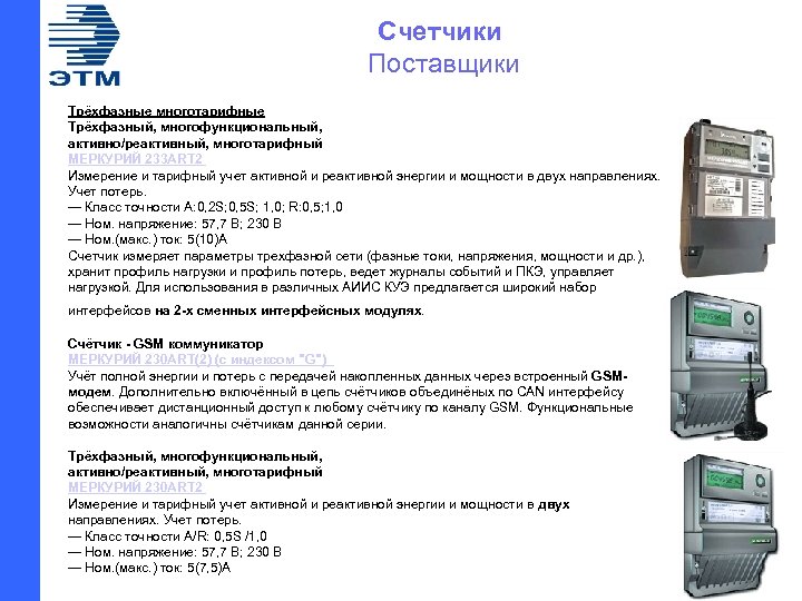 Счетчики Поставщики Трёхфазные многотарифные Трёхфазный, многофункциональный, активно/реактивный, многотарифный МЕРКУРИЙ 233 ART 2 Измерение и