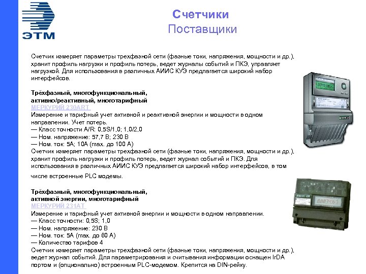 Счетчики Поставщики Счетчик измеряет параметры трехфазной сети (фазные токи, напряжения, мощности и др. ),