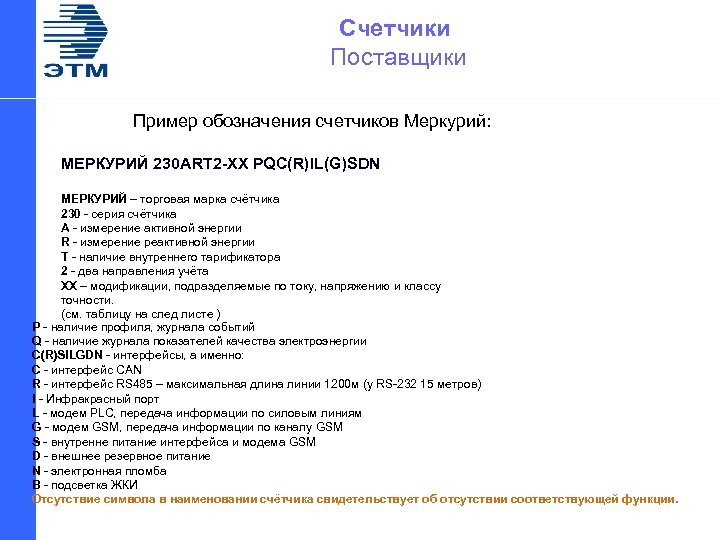 Счетчики Поставщики Пример обозначения счетчиков Меркурий: МЕРКУРИЙ 230 ART 2 -XX PQC(R)IL(G)SDN МЕРКУРИЙ –