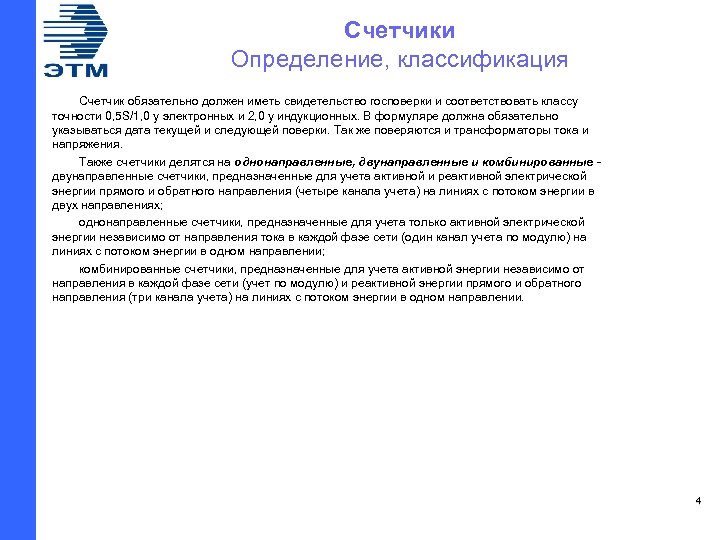 Счетчики Определение, классификация Счетчик обязательно должен иметь свидетельство госповерки и соответствовать классу точности 0,