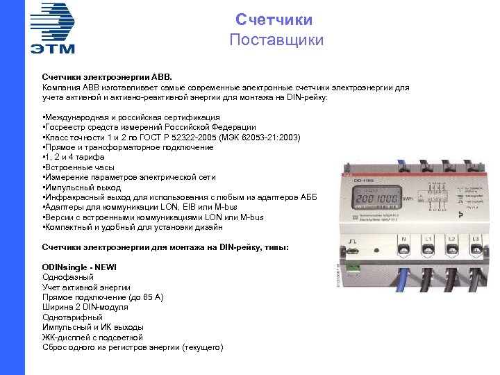 Счетчики Поставщики Счетчики электроэнергии АВВ. Компания АВВ изготавливает самые современные электронные счетчики электроэнергии для