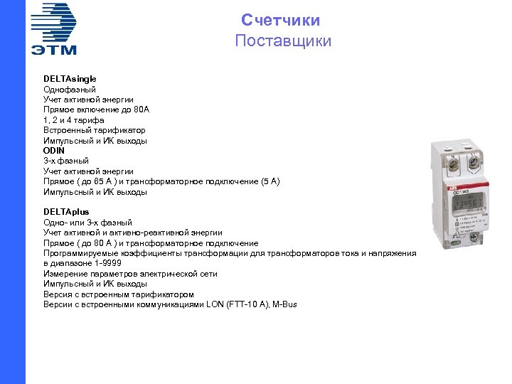 Счетчики Поставщики DELTAsingle Однофазный Учет активной энергии Прямое включение до 80 А 1, 2