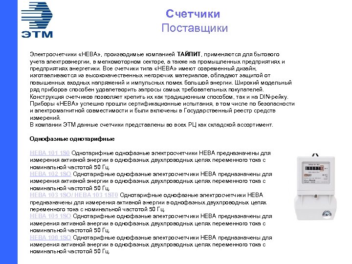 Счетчики Поставщики Электросчетчики «НЕВА» , производимые компанией ТАЙПИТ, применяются для бытового учета электроэнергии, в