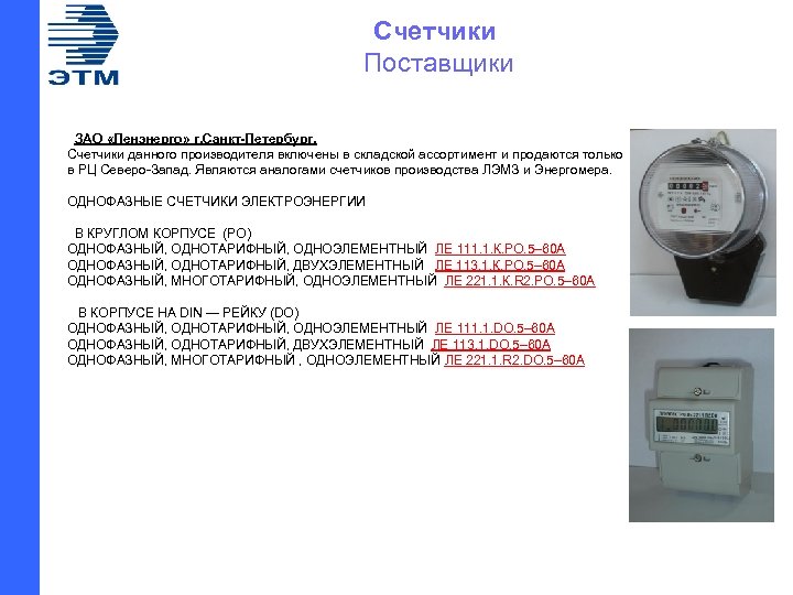 Счетчики Поставщики ЗАО «Ленэнерго» г. Санкт-Петербург. Счетчики данного производителя включены в складской ассортимент и
