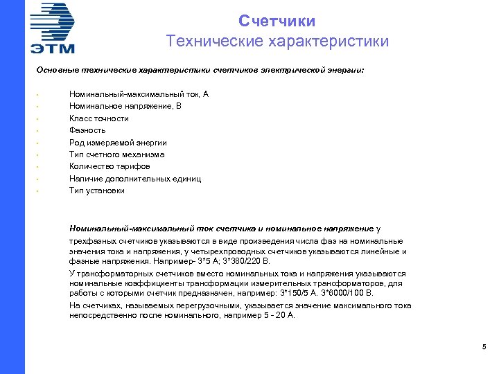 Счетчики Технические характеристики Основные технические характеристики счетчиков электрической энергии: • • • Номинальный-максимальный ток,