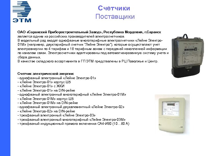 Счетчики Поставщики ОАО «Саранский Приборостроительный Завод» , Республика Мордовия, г. Саранск является одним из