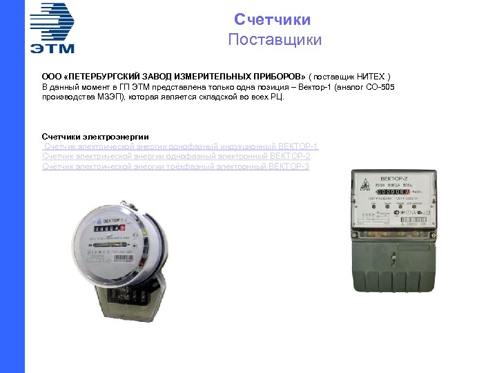 Счетчики Поставщики ООО «ПЕТЕРБУРГСКИЙ ЗАВОД ИЗМЕРИТЕЛЬНЫХ ПРИБОРОВ» ( поставщик НИТЕХ ) В данный момент