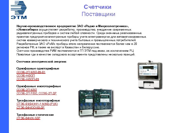 Счетчики Поставщики Научно-производственное предприятие ЗАО «Радио и Микроэлектроника» , г. Новосибирск осуществляет разработку, производство,