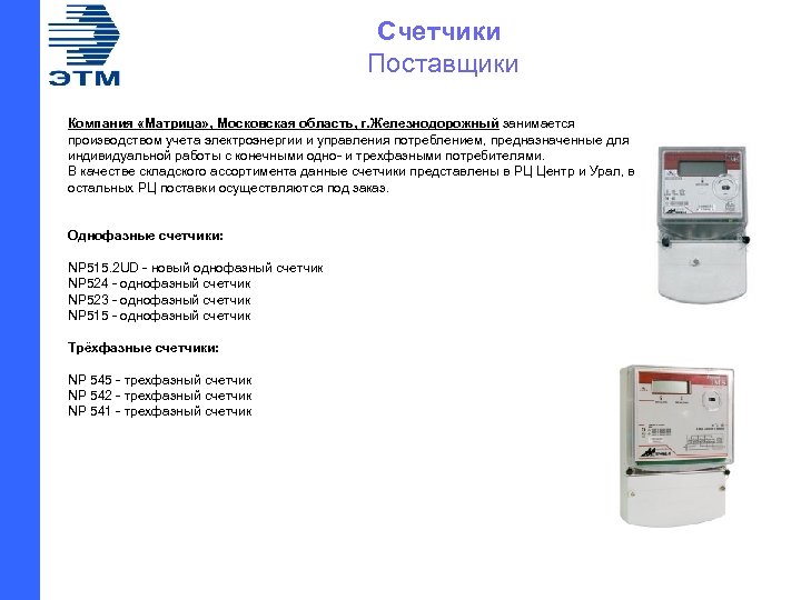  Счетчики Поставщики Компания «Матрица» , Московская область, г. Железнодорожный занимается производством учета электроэнергии