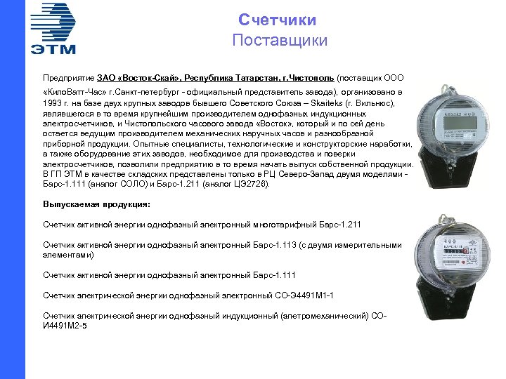  Счетчики Поставщики Предприятие ЗАО «Восток-Скай» , Республика Татарстан, г. Чистополь (поставщик ООО «Кило.