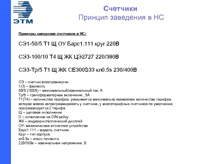  Счетчики Принцип заведения в НС Примеры заведения счетчиков в НС: СЭ 1 -50/5