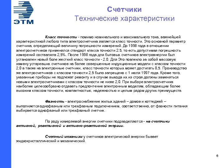 Счетчики Технические характеристики Класс точности - помимо номинального и максимального тока, важнейшей характеристикой любого