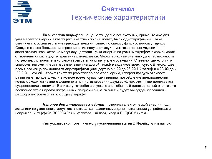 Счетчики Технические характеристики Количество тарифов – еще не так давно все счетчики, применяемые для