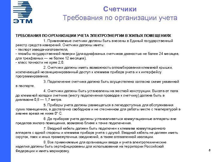 Счетчики Требования по организации учета ТРЕБОВАНИЯ ПО ОРГАНИЗАЦИИ УЧЕТА ЭЛЕКТРОЭНЕРГИИ В ЖИЛЫХ ПОМЕЩЕНИЯХ 1.