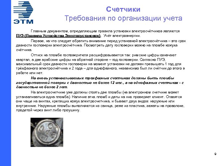 Счетчики Требования по организации учета Главным документом, определяющим правила установки электросчётчиков являются ПУЭ (Правила