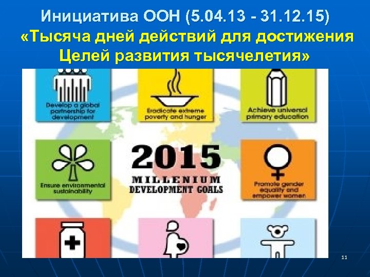 Инициатива ООН (5. 04. 13 - 31. 12. 15) «Тысяча дней действий для достижения