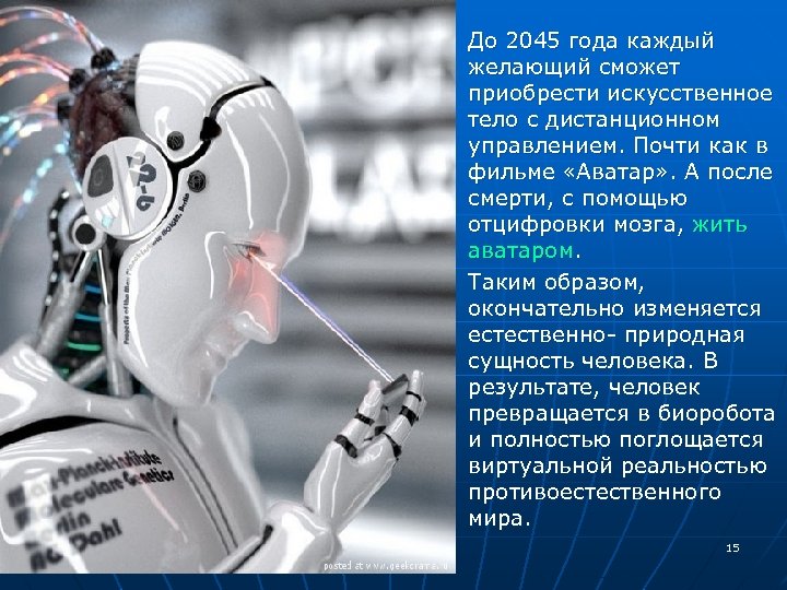n n До 2045 года каждый желающий сможет приобрести искусственное тело с дистанционном управлением.