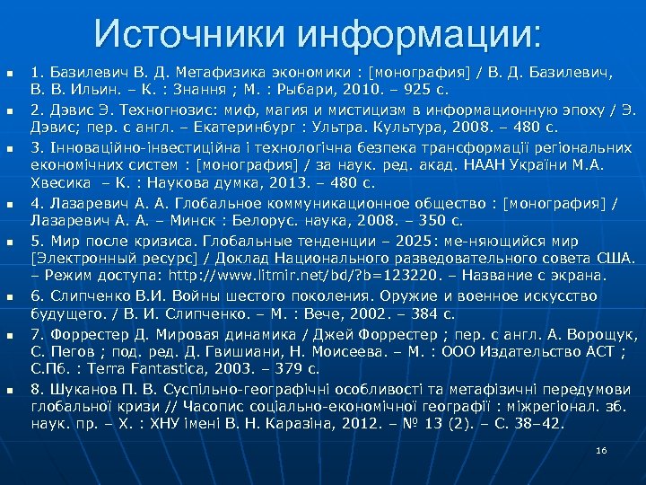Источники информации: n n n n 1. Базилевич В. Д. Метафизика экономики : [монография]